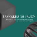 Канал Таможня 5.0 | RUDN в MAX