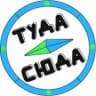 MAX-канал ТУДЫМ-СЮДЫМ ТАТАРСТАН| КАЗАНЬ