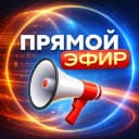 Канал Прямой Эфир • Новости в MAX