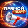 MAX-канал Прямой Эфир • Новости