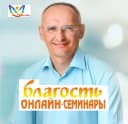 Канал Онлайн-семинары «БЛАГОСТЬ» в MAX
