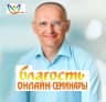 MAX-канал Онлайн-семинары «БЛАГОСТЬ»