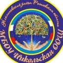 Канал МБОУ НИКОЛЬСКАЯ ООШ в MAX