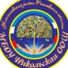 MAX-канал МБОУ НИКОЛЬСКАЯ ООШ