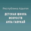 Канал Детская школа искусств а.Габукай в MAX