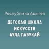 MAX-канал Детская школа искусств а.Габукай