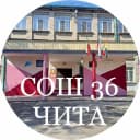 Канал МБОУ "СОШ №36" г.Чита в MAX