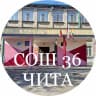 MAX-канал МБОУ "СОШ №36" г.Чита