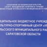 MAX-канал МБУ "ФСЦ Урожай" Энгельс