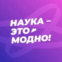 Канал Наука — это модно! в MAX