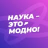 MAX-канал Наука — это модно!