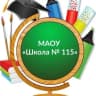 MAX-канал МАОУ «Школа № 115»