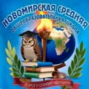 Канал МБОУ Новомирская СОШ Азовского района - официальный канал ОО в MAX