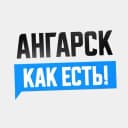 Канал Ангарск. Как есть! в MAX
