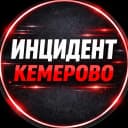 Канал Инцидент Кемерово | Кузбасс в MAX
