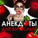 Канал АНЕКДОТЫ ДЛЯ ВЗРОСЛЫХ 🍒 в MAX