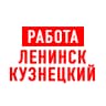 MAX-канал Работа Ленинск-Кузнецкий