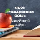 Канал МБОУ "Мандровская ООШ" в MAX