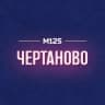 MAX-канал Чертаново М125