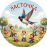 MAX-канал ГБДОУ ЛНР "Подгоровский ясли-сад "Ласточка"