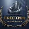MAX-канал ООО "ПРЕСТИЖ" - управляющая организация в сфере ЖКХ