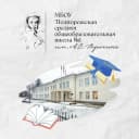 Канал МБОУ"Подпорожская СОШ№1им. А. С. Пушкина" в MAX