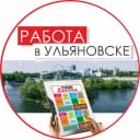 Канал Работа в Ульяновске. Газета «1000 Вакансий» Ульяновск в MAX