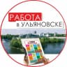 MAX-канал Работа в Ульяновске. Газета «1000 Вакансий» Ульяновск