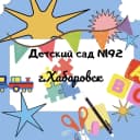 Канал Детский сад № 192 | Хабаровск в MAX