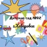 MAX-канал Детский сад № 192 | Хабаровск