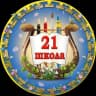 MAX-канал МБОУ "СОШ 21" им. Сим Т. Ч-Ю.