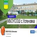 Канал МБОУ СОШ с. Успеновка в MAX