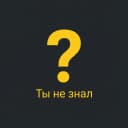 Канал Ты не знал в MAX