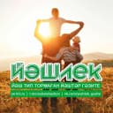 Канал «ЙӘШЛЕК» гәзите — газета «ЙЭШЛЕК» в MAX