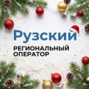 Канал Рузский региональный оператор в MAX