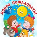Канал МБДОУ "ЦРР - детский сад №96" в MAX