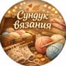 MAX-канал СУНДУК ВЯЗАНИЯ