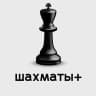 MAX-канал Шахматы плюс
