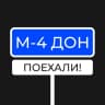 MAX-канал М4 ДОН