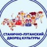 MAX-канал МБУ "Станично-Луганский дворец культуры"