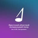 Канал Иркутский Областной музыкальный театр им. Н.М.Загурского в MAX