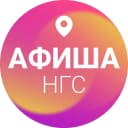 Канал Афиша Новосибирска | НГС в MAX