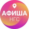 MAX-канал Афиша Новосибирска | НГС