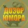 MAX-канал Дозор юмора 😂 | Приколы Юмор ржака угар смешно до слёз неудачи ржач убойный юмор пранки падения смейся 2026 со смеха животные открытки картинки рилс угар гифки ржака знакомства тренд кринж
