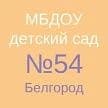 Канал МБДОУ д/с № 54 г. Белгорода в MAX