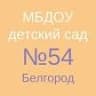 MAX-канал МБДОУ д/с № 54 г. Белгорода