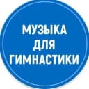 Канал Музыка для художественной гимнастики в MAX