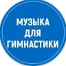 MAX-канал Музыка для художественной гимнастики