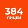 MAX-канал ГБОУ Лицей 384 Кировского района Санкт-Петербурга