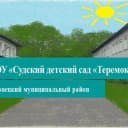 Канал МДОУ "Судский детский сад "Теремок" в MAX